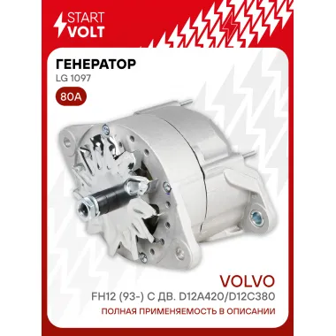Генератор для автомобилей Volvo FH12 (93-) 80 А LG 1097
