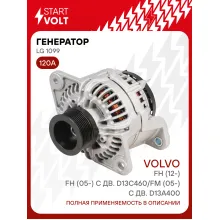 Генератор для автомобилей Volvo FH (12-)/FH (05-) /FM (05-) 120 А LG 1099