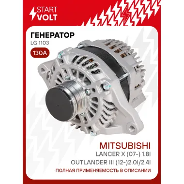 Генератор для автомобилей Mitsubishi Outlander III (12-)/ Lancer X (07-) 130 А LG 1103