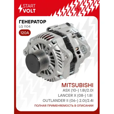 Генератор для Mitsubishi Outlander II (06-) /Lancer X (08-) 120 А LG 1104