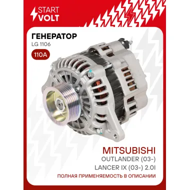 Генератор для автомобилей Mitsubishi Outlander (03-)/Lancer IX (03-) 110 А LG 1106