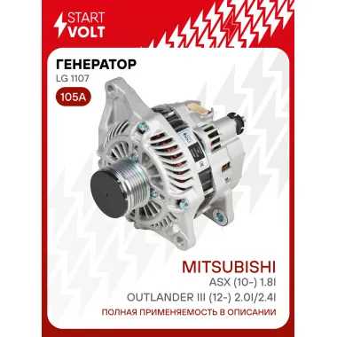 Генератор для автомобилей Mitsubishi Outlander III (12-) ASX (10-) 105 А LG 1107