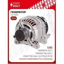 Генератор для VAG Amarok (10-)/Passat B6 (05-)/Crafter (06-) 110 А LG 1120D