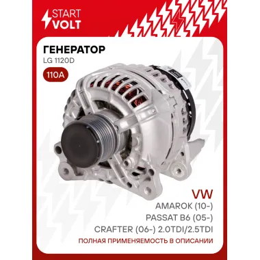 Генератор для VAG Amarok (10-)/Passat B6 (05-)/Crafter (06-) 110 А LG 1120D