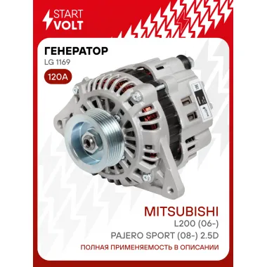 Генератор для Mitsubishi L200 (06-)/Pajero Sport (08-) 120 А LG 1169