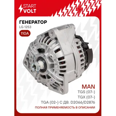 Генератор для автомобилей MAN TGS (07-)/TGX (07-)/TGA (02-) 110 А LG 1253
