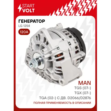 Генератор для автомобилей MAN TGS (07-)/TGX (07-)/TGA (02-) 120 А LG 1254