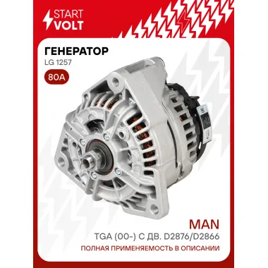 Генератор для автомобилей MAN TGA (00-) с дв. D2876/D2866 80 А LG 1257