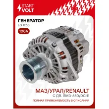 Генератор для автомобилей МАЗ/ УРАЛ/ Renault 100 А LG 1260
