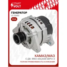Генератор для КАМАЗ/МАЗ/УРАЛ с дв. ЯМЗ-656/658 ЕВРО-3 90 А LG 12650