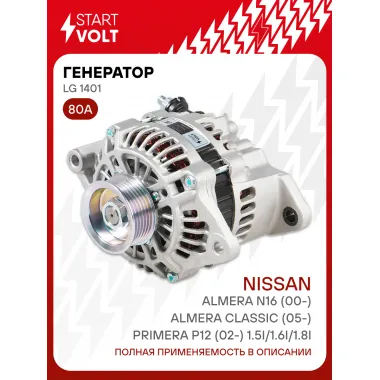 Генератор для Nissan Almera Classic (05-)/Almera N16 (00-)/Primera P12 (02-) 80 А LG 1401