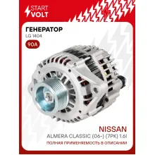 Генератор для Nissan Almera Classic (06-) (7PK) 90 А LG 1404