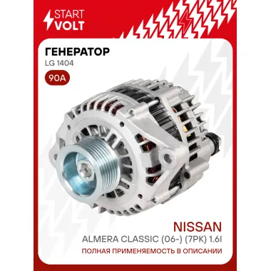 Генератор для Nissan Almera Classic (06-) (7PK) 90 А LG 1404