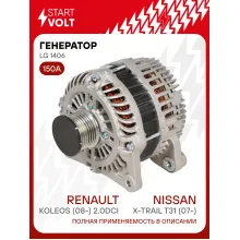 Генератор для автомобилей Nissan X-Trail T31 (07-)/Renault Koleos (08-) 150 А LG 1406