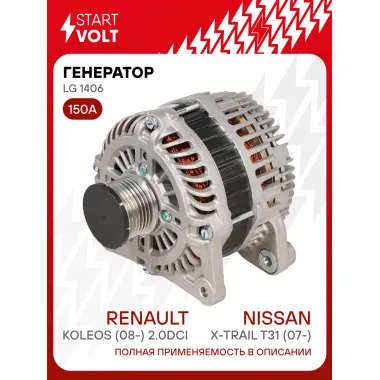 Генератор для автомобилей Nissan X-Trail T31 (07-)/Renault Koleos (08-) 150 А LG 1406