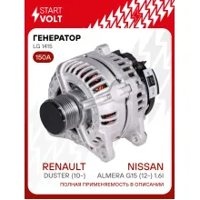 Генератор для Renault Duster (10-)/Nissan Almera G15 (12-) 150 А LG 1415