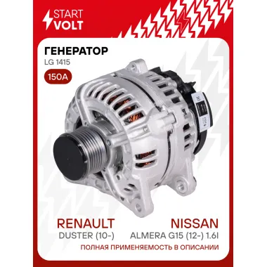 Генератор для Renault Duster (10-)/Nissan Almera G15 (12-) 150 А LG 1415