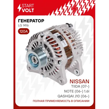Генератор для Nissan Tiida (07-)/Qashqai J10 (06-)/Note (06-) 120 А LG 1416