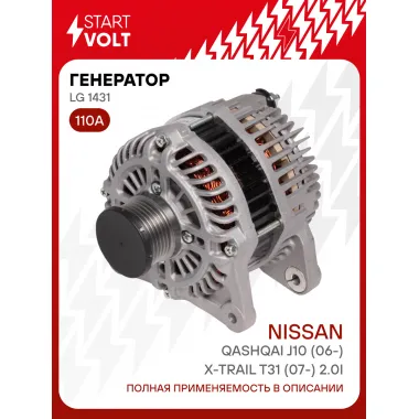 Генератор для Nissan Qashqai J10 (06-)/X-Trail T31 (07-) 110 А LG 1431