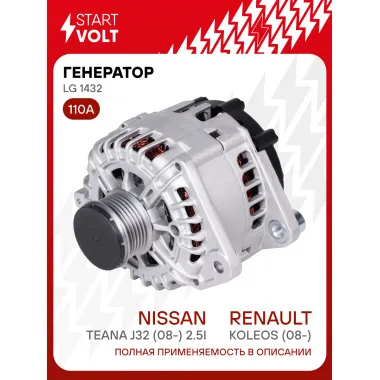 Генератор для Renault Koleos (08-)/Nissan Teana J32 (08-) 110 А LG 1432