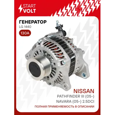 Генератор для Nissan Pathfinder III (05-)/Navara (05-) 130 А LG 1440