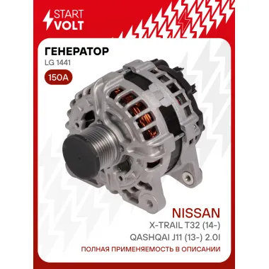 Генератор для Nissan X-Trail T32 (14-)/Qashqai J11 (13-) 150 А LG 1441