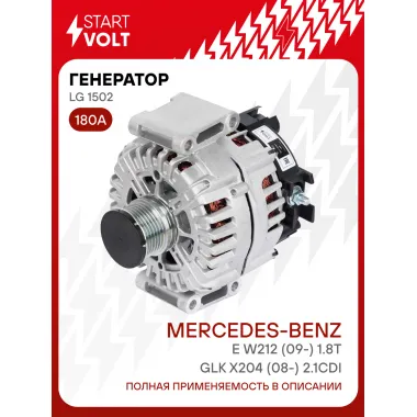 Генератор для автомобилей Mercedes-Benz GLK X204 (08-) E W212 (09-) 180 А LG 1502