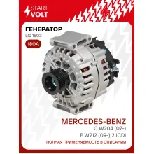 Генератор для автомобилей Mercedes-Benz C W204 (07-)/E W212 (09-) 180 А LG 1503