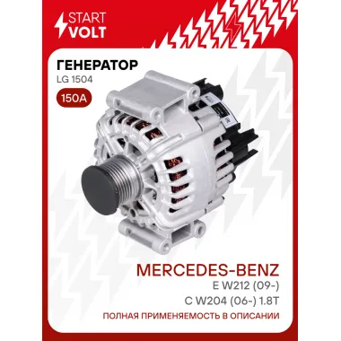 Генератор для Mercedes-Benz E W212 (09-)/C W204 (06-) 150 А LG 1504