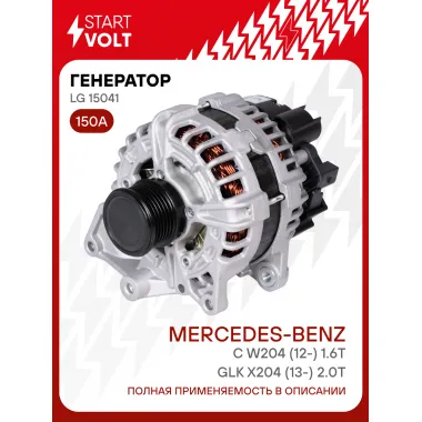 Генератор для Mercedes-Benz C W204 (12-) GLK X204 (13-) 150 А LG 15041