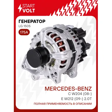 Генератор для Mercedes-Benz E W212 (09-) /C W204 (08-) 175 А LG 1505