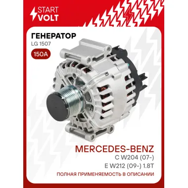 Генератор для автомобилей Mercedes-Benz C W204 (07-)/E W212 (09-) 150 А LG 1507