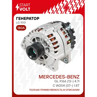 Генератор для автомобилей Mercedes-Benz C W204 (07-) /GL X166 (12-) 180 А LG 1510