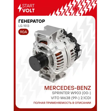 Генератор для автомобилей Mercedes-Benz Sprinter W903 (00-)/ Vito W638 (99-) 90 А LG 1513