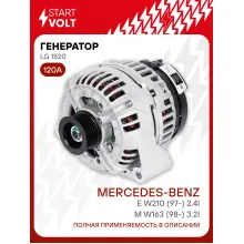 Генератор для автомобилей Mercedes-Benz M W163 (98-) /E W210 (97-) 120 А LG 1520