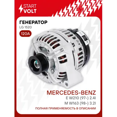 Генератор для автомобилей Mercedes-Benz M W163 (98-) /E W210 (97-) 120 А LG 1520