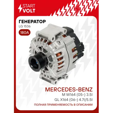 Генератор для автомобилей Mercedes-Benz M W164 (05-) / GL X164 (06-) 180 А LG 1536