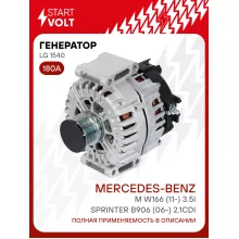 Генератор для автомобилей Mercedes-Benz M W166 (11-) Sprinter B906 (06-) 180 А LG 1540