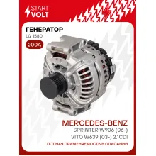 Генератор для Mercedes-Benz Sprinter W906 (06-)/Vito W639 (03-) 200 А LG 1580