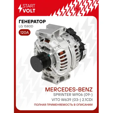 Генератор для Mercedes-Benz Sprinter W909 (09-)/Viano W639 (03-) 120 А LG 1580D