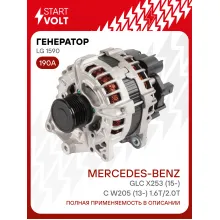 Генератор для автомобилей Mercedes-Benz GLC X253 (15-)/C W205 (13-) 190 А LG 1590