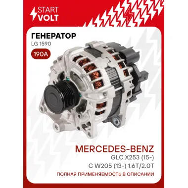 Генератор для автомобилей Mercedes-Benz GLC X253 (15-)/C W205 (13-) 190 А LG 1590
