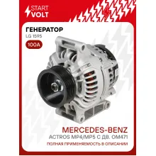 Генератор для автомобилей Mercedes-Benz Actros MP4/MP5 100 А LG 1595
