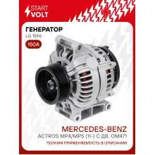 Генератор для автомобилей Mercedes-Benz Actros MP4/MP5 (11-) 150 А LG 1596