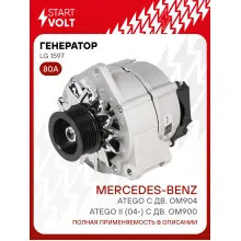 Генератор для автомобилей Mercedes-Benz Atego II (04-) 80 А LG 1597
