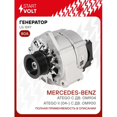 Генератор для автомобилей Mercedes-Benz Atego II (04-) 80 А LG 1597