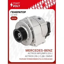 Генератор для автомобилей Mercedes-Benz Actros MP2/MP3 (03-)/Actros (98-) 100 А LG 1598