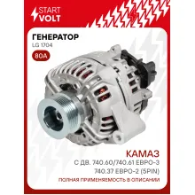 Генератор для КАМАЗ с дв. 740.60/740.61 Евро-3/740.37 Евро-2 80 А LG 1704