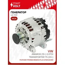 Генератор для автомобилей VAG Transporter T5 (03-)/ Amarok (10-) 140 А LG 1729