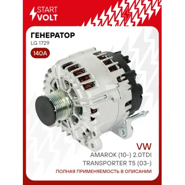 Генератор для автомобилей VAG Transporter T5 (03-)/ Amarok (10-) 140 А LG 1729